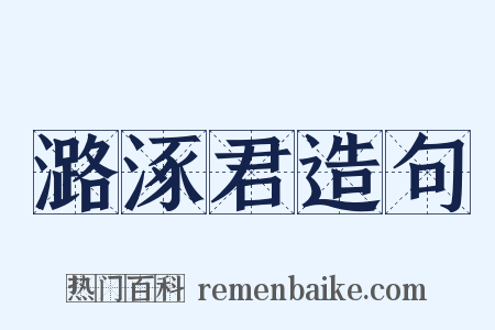 潞涿君造句是什么意思的图片